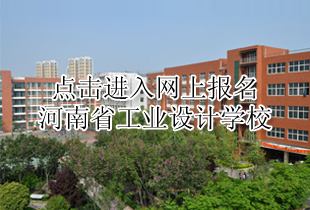 河南省工业设计学校网上报名
